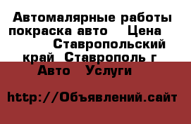 Автомалярные работы.покраска авто. › Цена ­ 2 000 - Ставропольский край, Ставрополь г. Авто » Услуги   